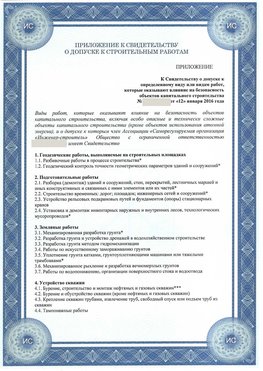 Приложение к свидетельству о допуске к строительным работам Могоча СРО в строительстве
